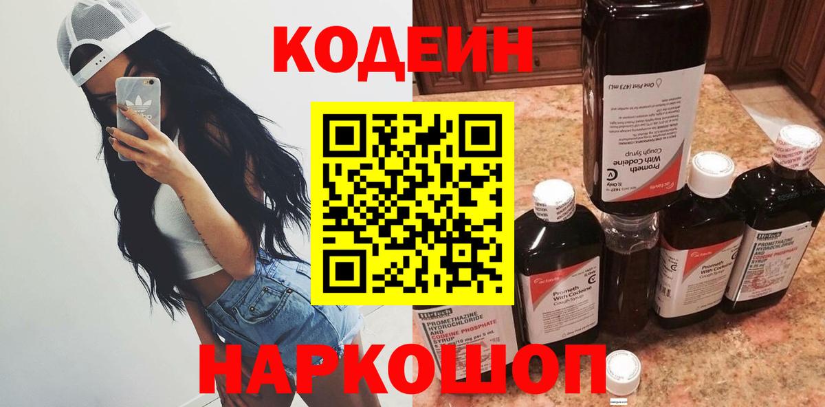 Codein напиток Lean (лин)  Кодеин Purple Drank  Димитровград  Вход с VPN 